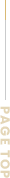 ページトップ